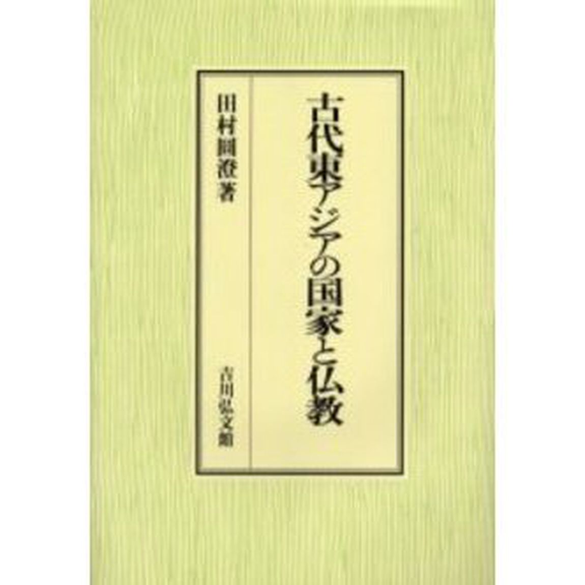 古代東アジアの国家と仏教