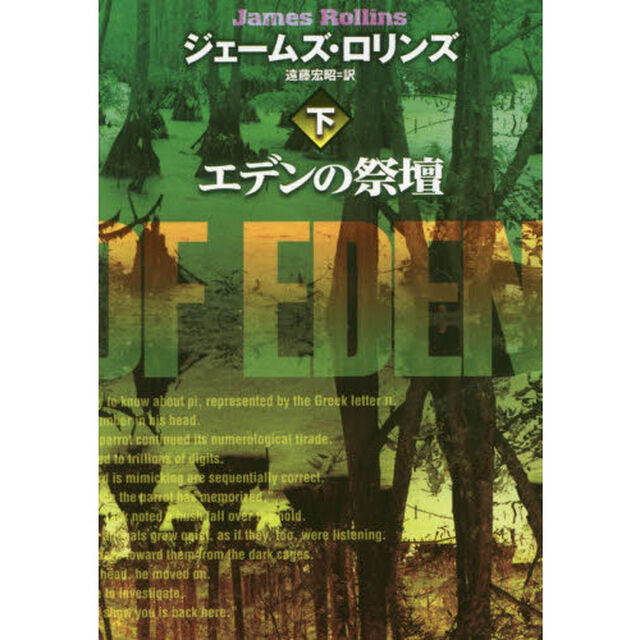 エデンの祭壇　下