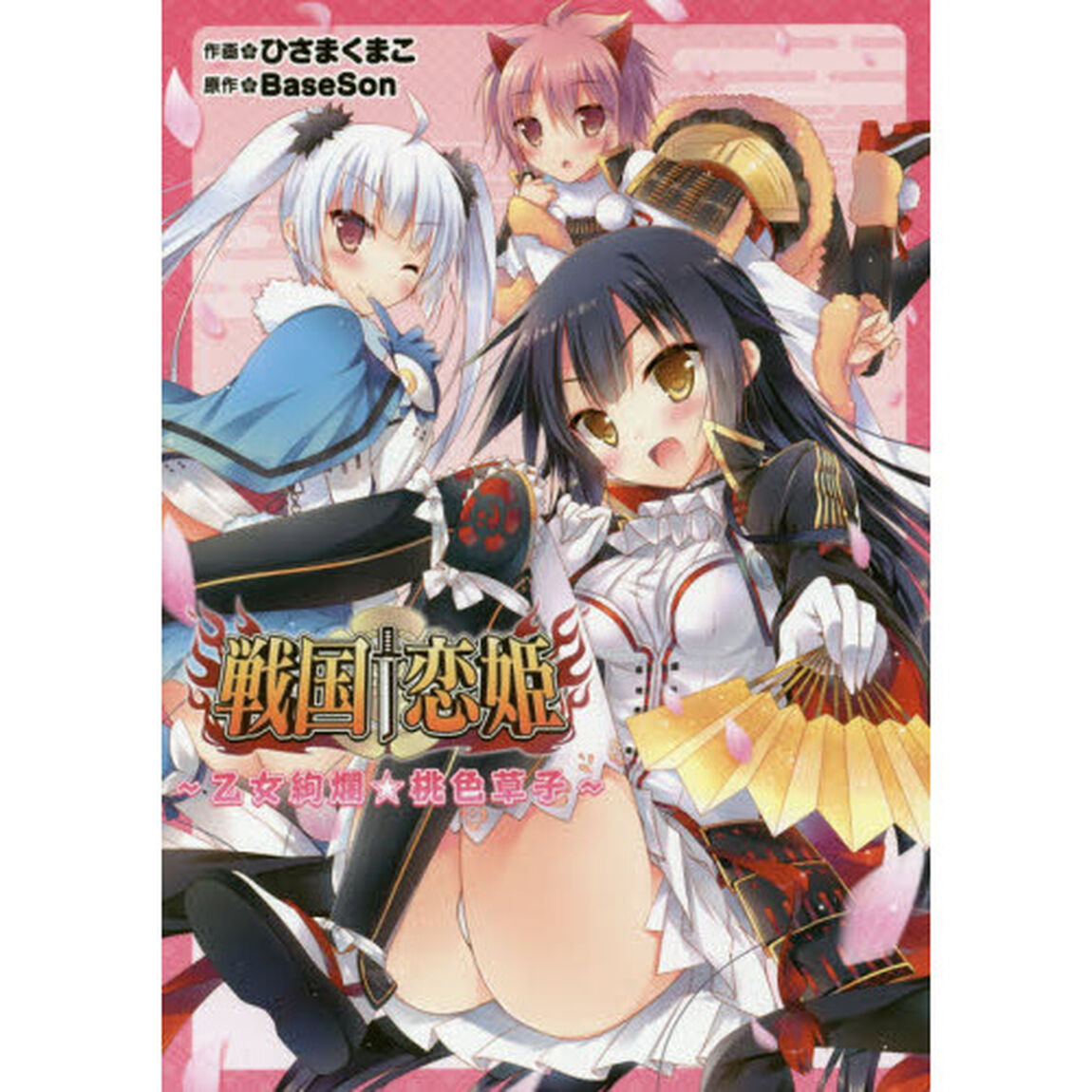 戦国&dagger;恋姫〜乙女絢爛☆桃色草子〜