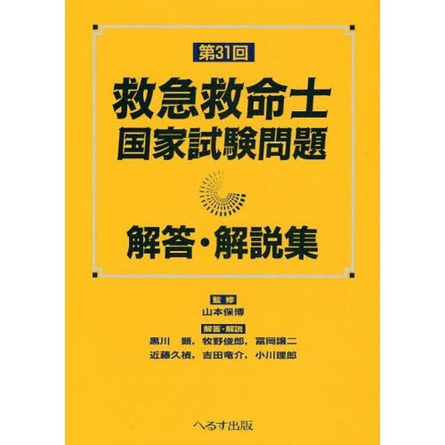救急救命士国家試験問題解答・解説集　第３１回