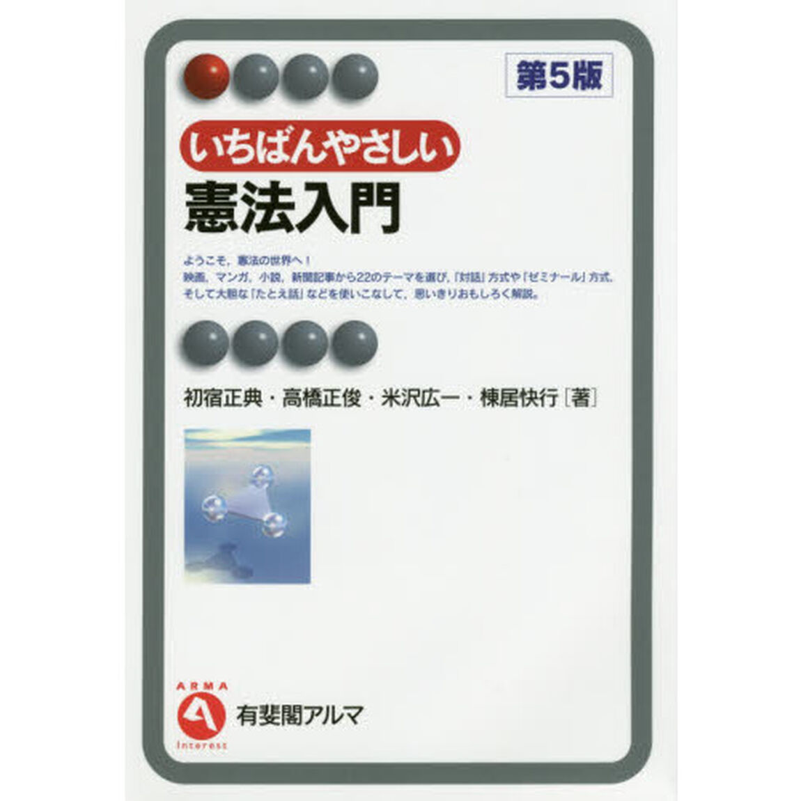 いちばんやさしい憲法入門「第５版」