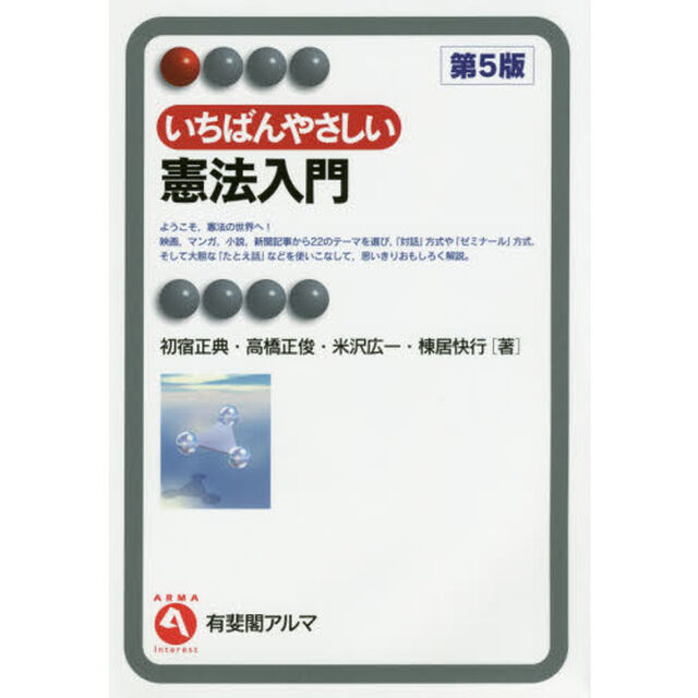 いちばんやさしい憲法入門「第５版」