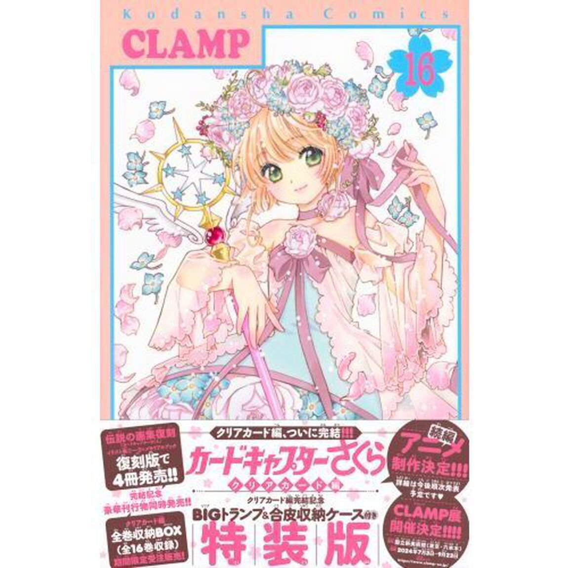 クリアカード編完結記念BIGトランプ&合皮収納ケース付き カードキャプターさくら クリアカード編(16)特装版