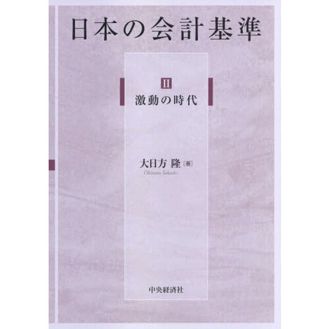 日本の会計基準　２「激動の時代」