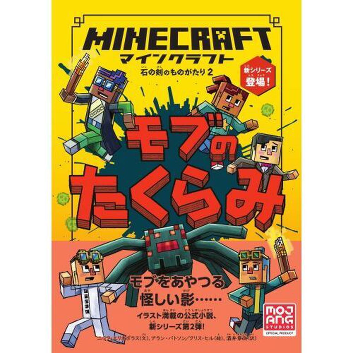 マインクラフトモブのたくらみ