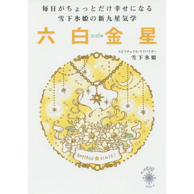 雪下氷姫の新九星気学　毎日がちょっとだけ幸せになる　２０１６年〔６〕「六白金星」