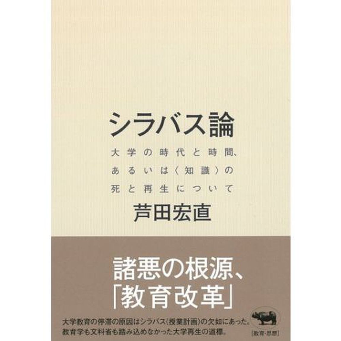 シラバス論　大学の時代と時間、あるいは〈知識〉の死と再生について