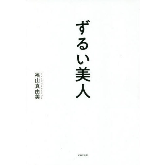 ずるい美人　美人に見られる差がつく教養