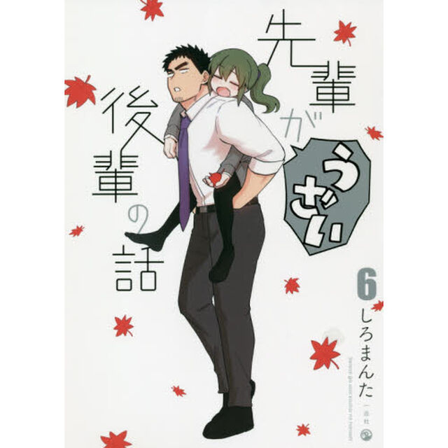 先輩がうざい後輩の話　６