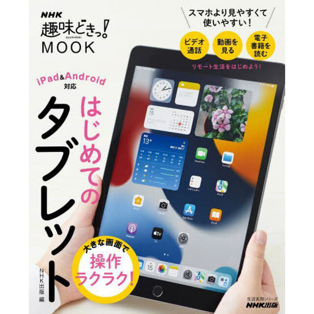 はじめてのタブレット　大きな画面で操作ラクラク！