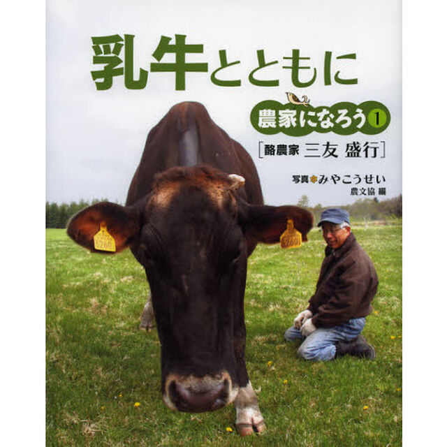 乳牛とともに　酪農家三友盛行