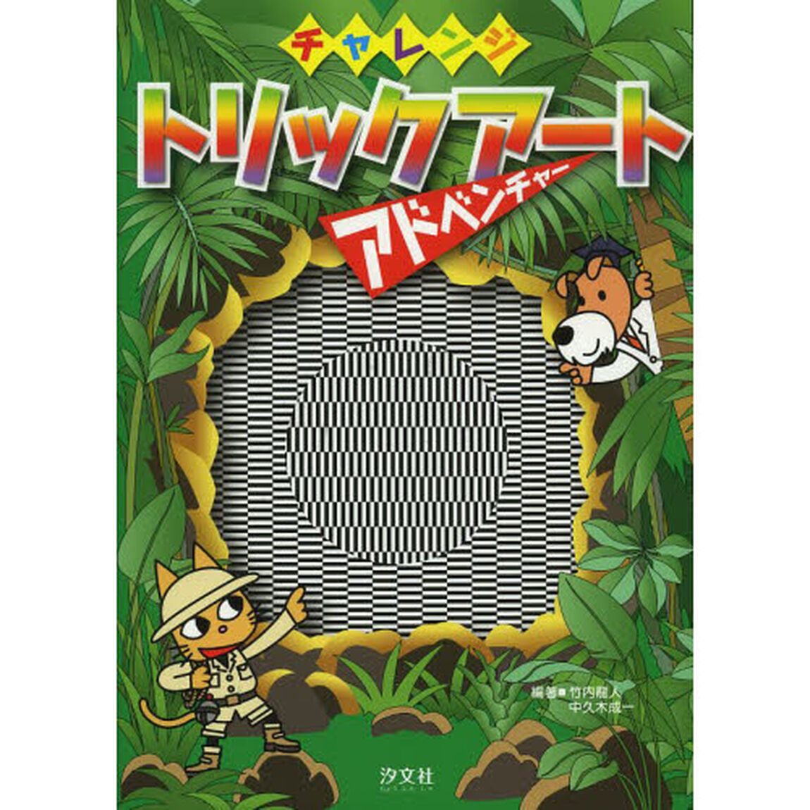 チャレンジトリックアートアドベンチャー