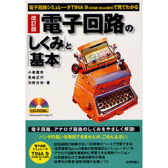 電子回路の「しくみ」と「基本」　電子回路シミュレータＴＩＮＡ９〈日本語・Ｂｏｏｋ版６〉で見てわかる「改訂版」