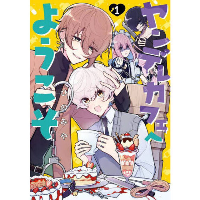 ヤンデレカフェへようこそ　１