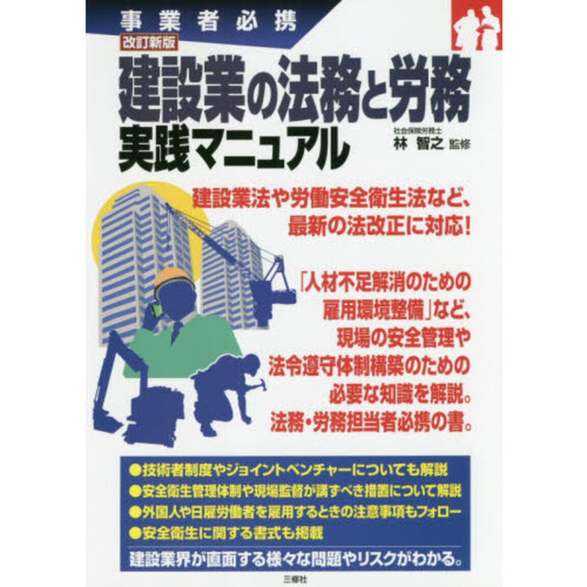 建設業の法務と労務実践マニュアル　事業者必携「改訂新版」