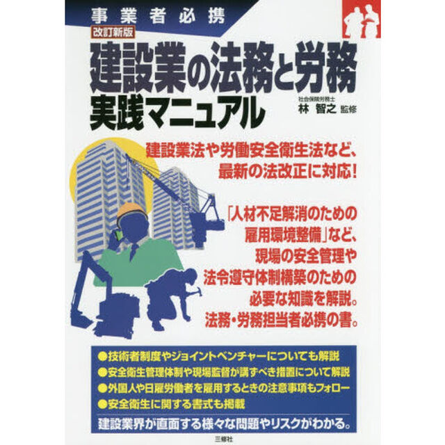 建設業の法務と労務実践マニュアル　事業者必携「改訂新版」