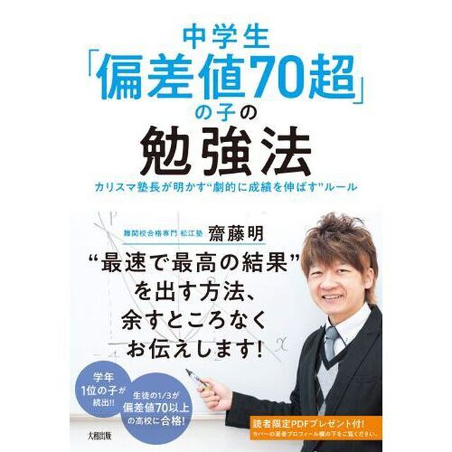 中学生「偏差値７０超」の子の勉強法　カリスマ塾長が明かす&ldquo;劇的に成績を伸ばす&rdquo;ルール