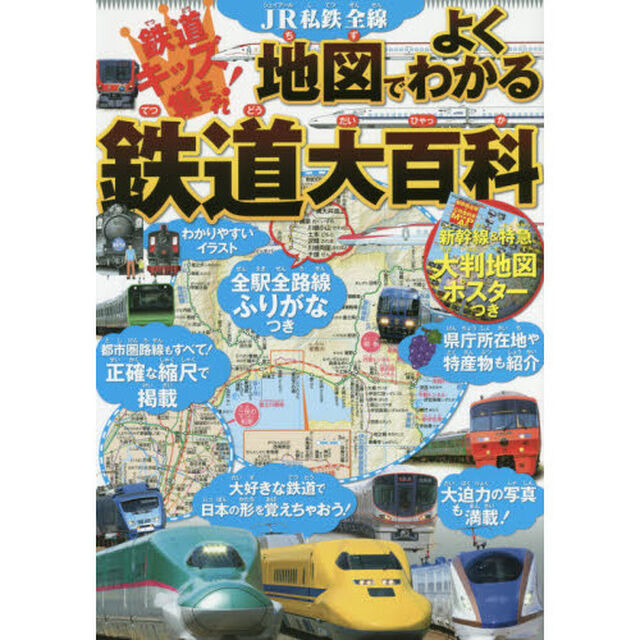 ＪＲ私鉄全線地図でよくわかる鉄道大百科　鉄道キッズ集まれ！　鉄道の基本も全国の路線図も！
