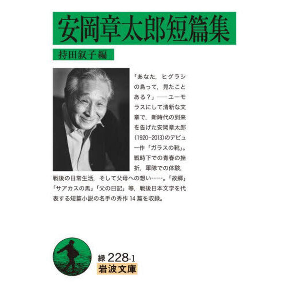 安岡章太郎短篇集