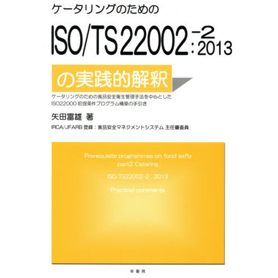 ケータリングのためのＩＳＯ／ＴＳ２２００２－２：２０１３の実践的解釈　ケータリングのための食品安全衛生管理手法を中心としたＩＳＯ２２０００前提条件プログラム構築の手引き
