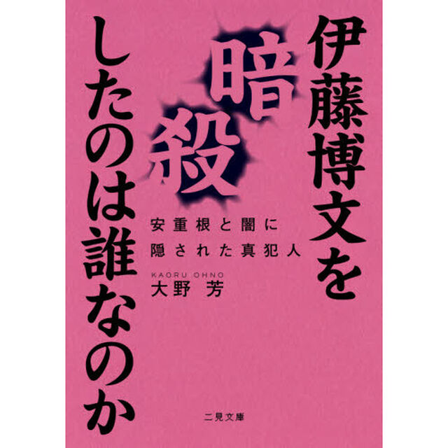 伊藤博文を暗殺したのは誰なのか　安重根と闇に隠された真犯人