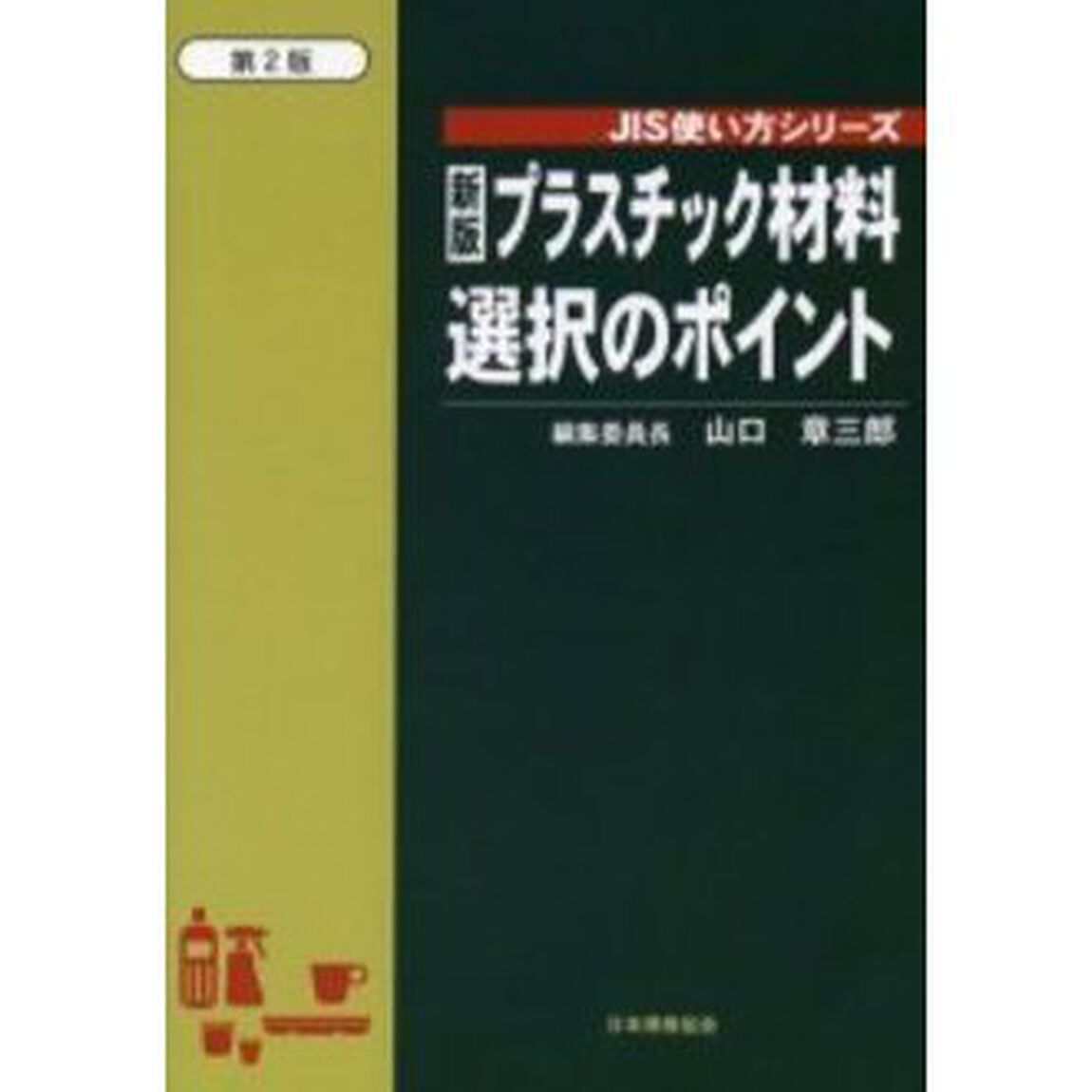プラスチック材料選択のポイント「新版第２版」
