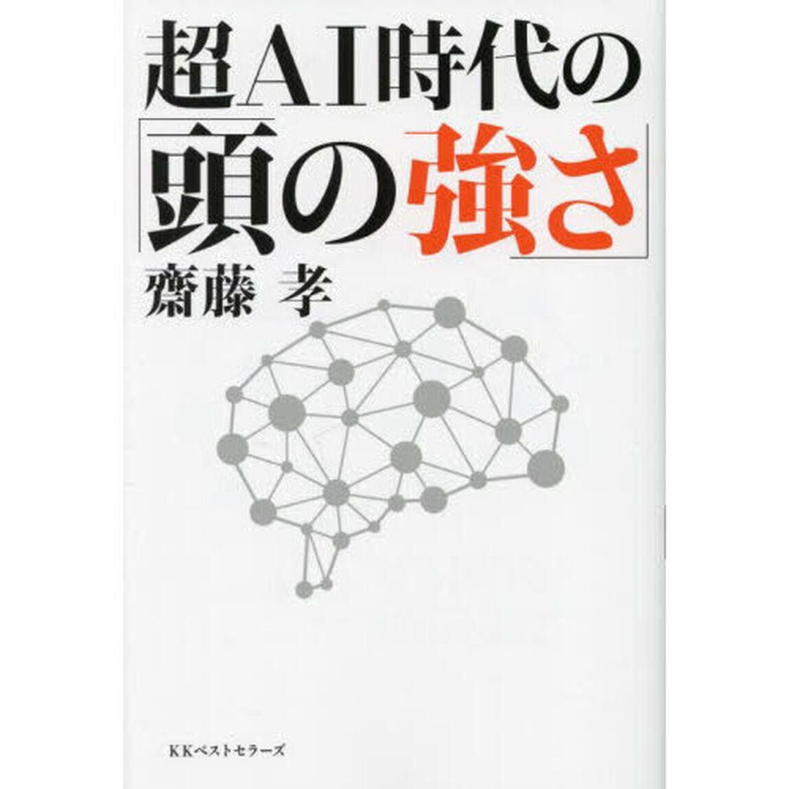 超ＡＩ時代の「頭の強さ」
