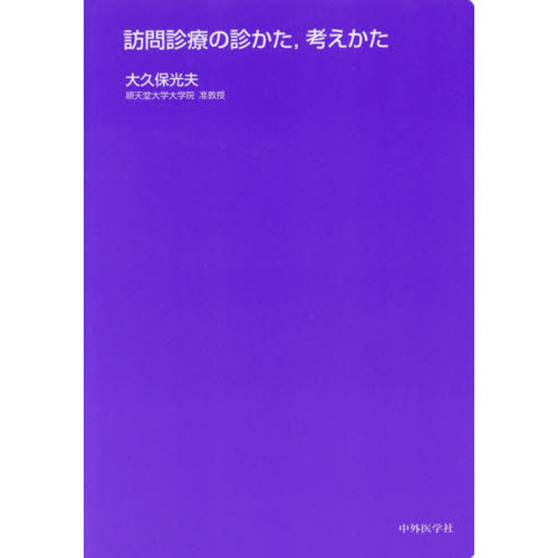 訪問診療の診かた，考えかた