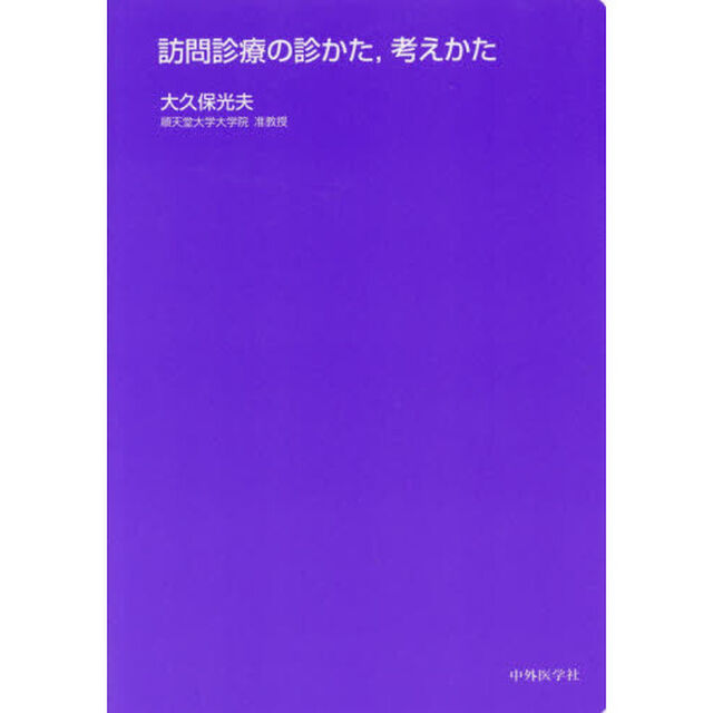 訪問診療の診かた，考えかた