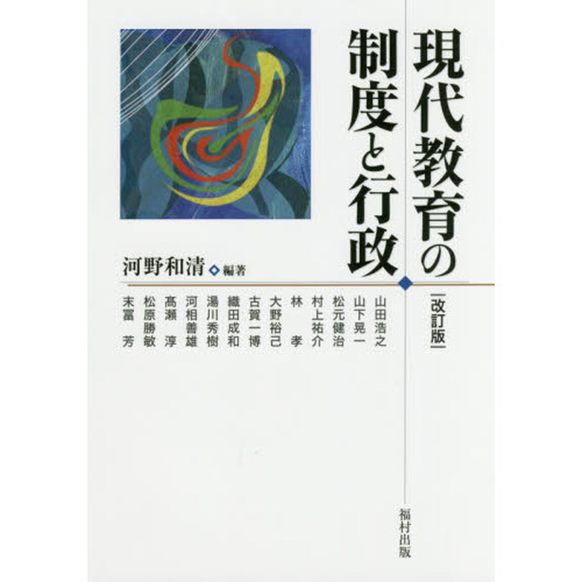 現代教育の制度と行政「改訂版」
