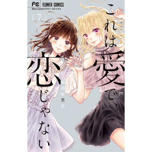 これは愛で、恋じゃない　７