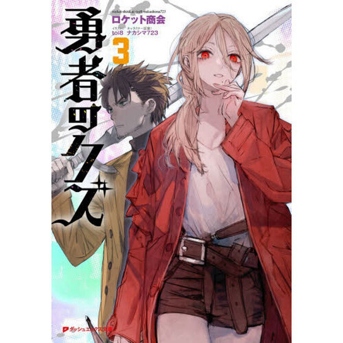 勇者のクズ　３