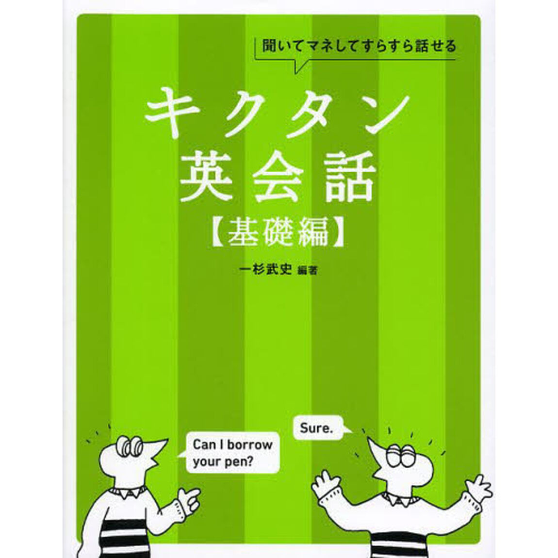 CD-ROM付 キクタン英会話【基礎編】 (アルク・キクタンシリーズ)