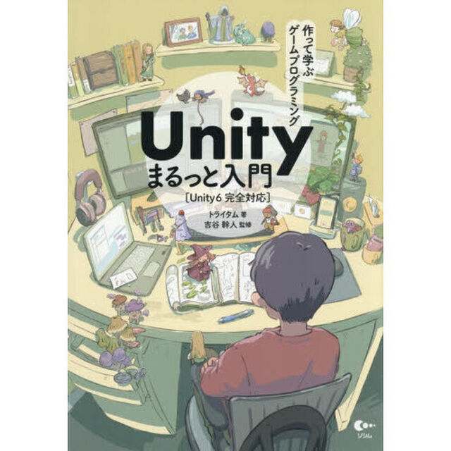 作って学ぶゲームプログラミングＵｎｉｔｙまるっと入門