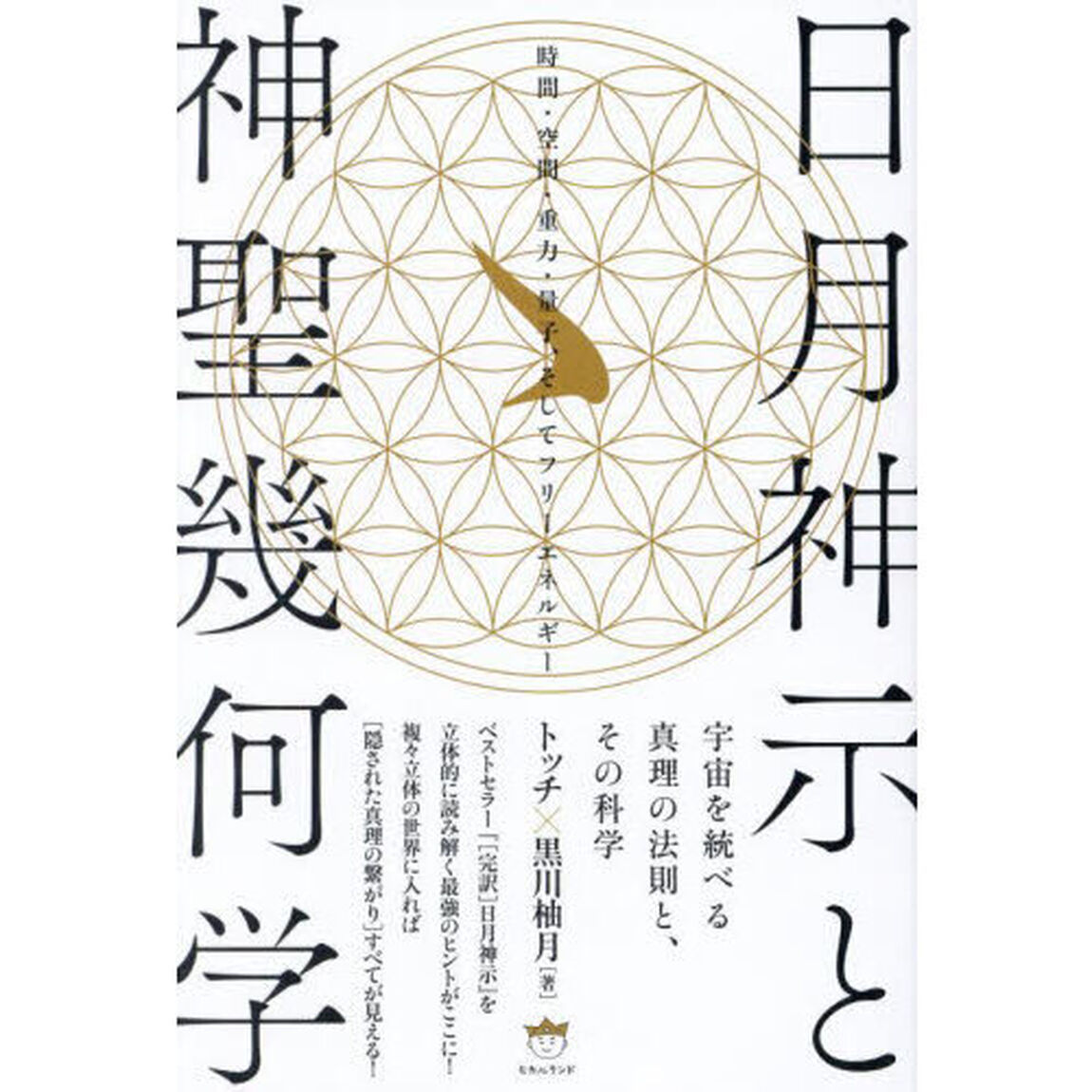日月神示と神聖幾何学　宇宙を統べる真理の法則と、その科学　時間・空間・重力・量子、そしてフリーエネルギー