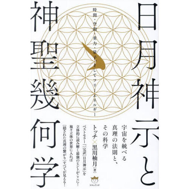 日月神示と神聖幾何学　宇宙を統べる真理の法則と、その科学　時間・空間・重力・量子、そしてフリーエネルギー