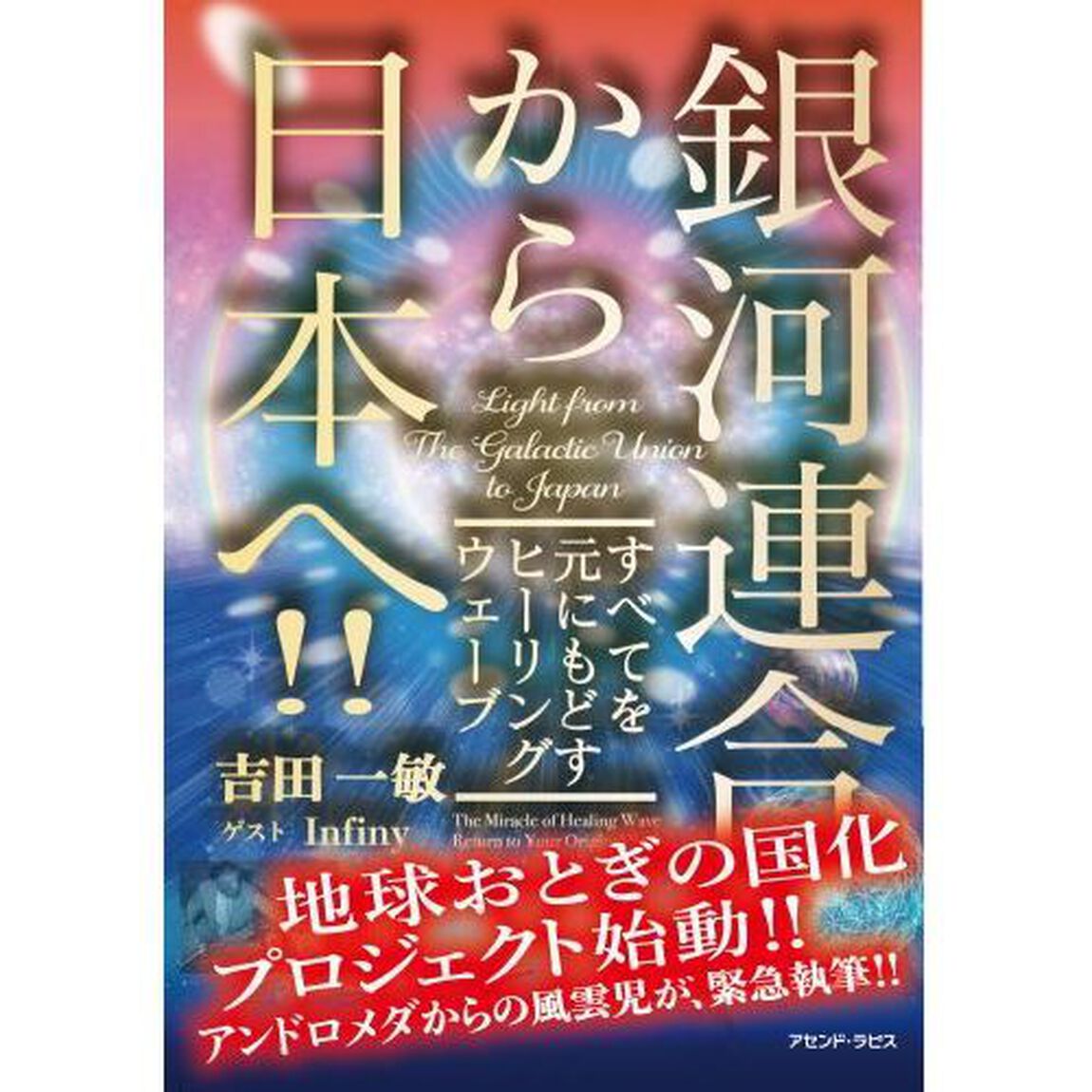 銀河連合から日本へ！！　すべてを元にもどすヒーリングウェーブ