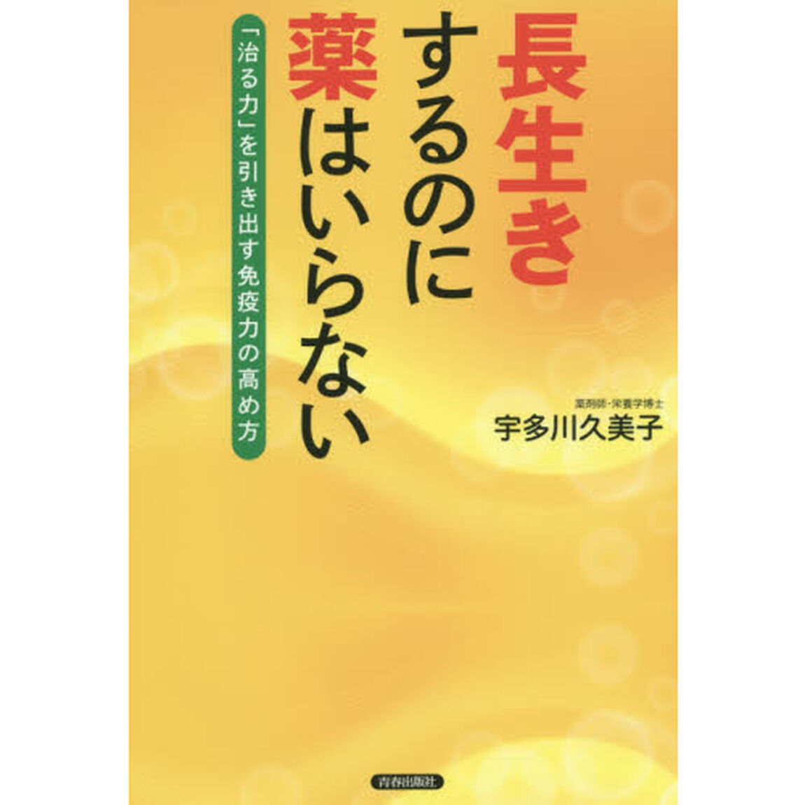長生きするのに薬はいらない　「治る力」を引き出す免疫力の高め方