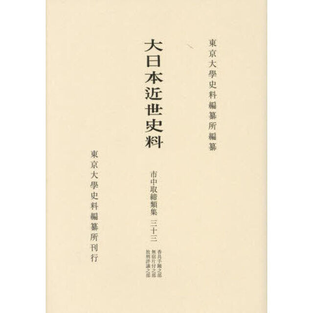 大日本近世史料　〔６－３３〕「市中取締類集　３３」