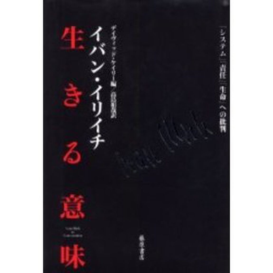 生きる意味　「システム」「責任」「生命」への批判