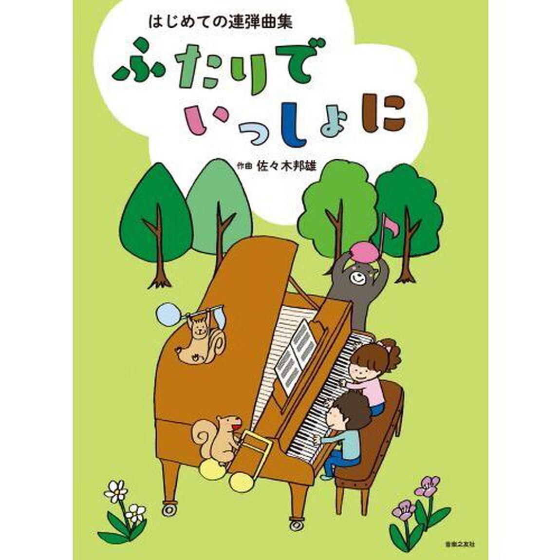 はじめての連弾曲集ふたりでいっしょに