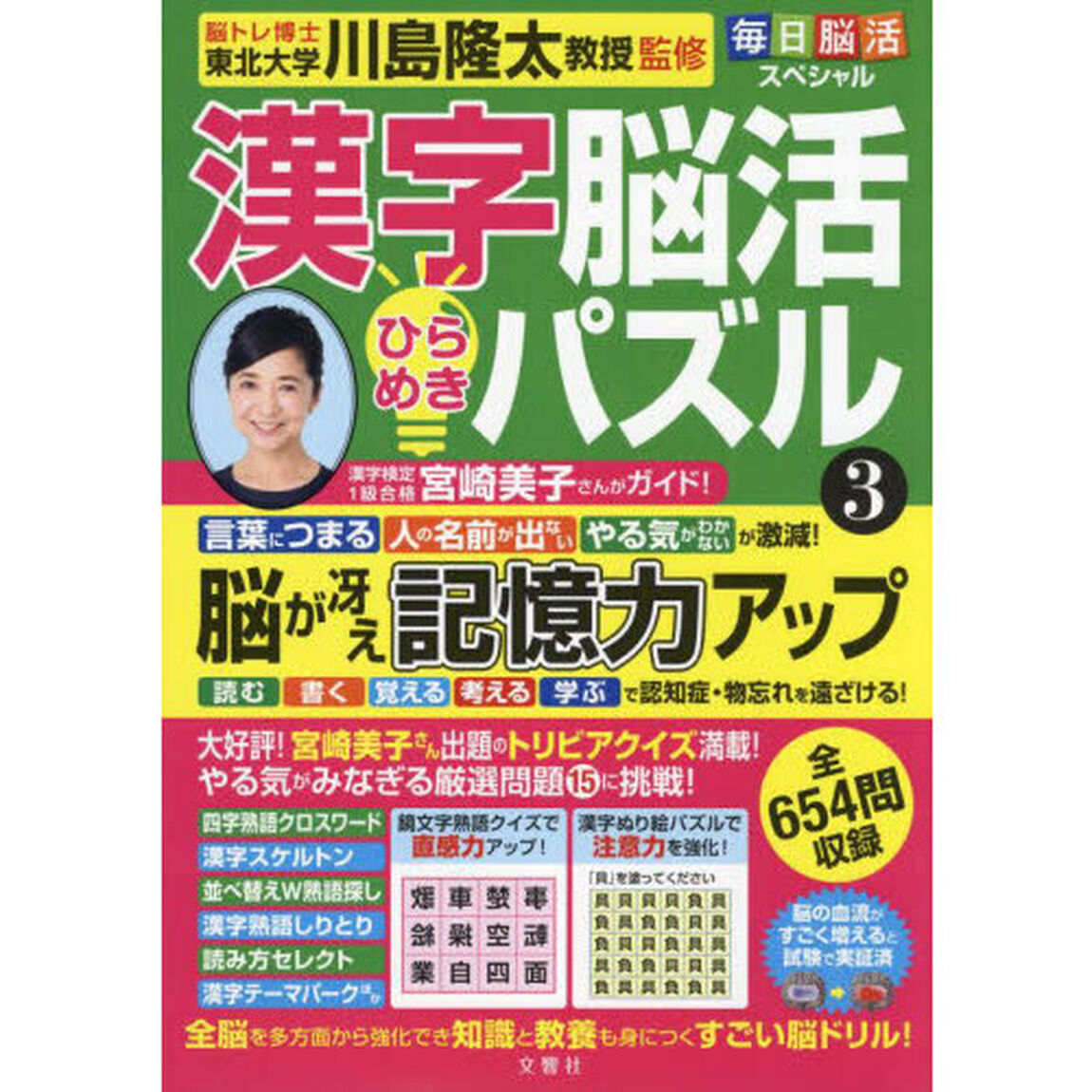 漢字脳活ひらめきパズル　３