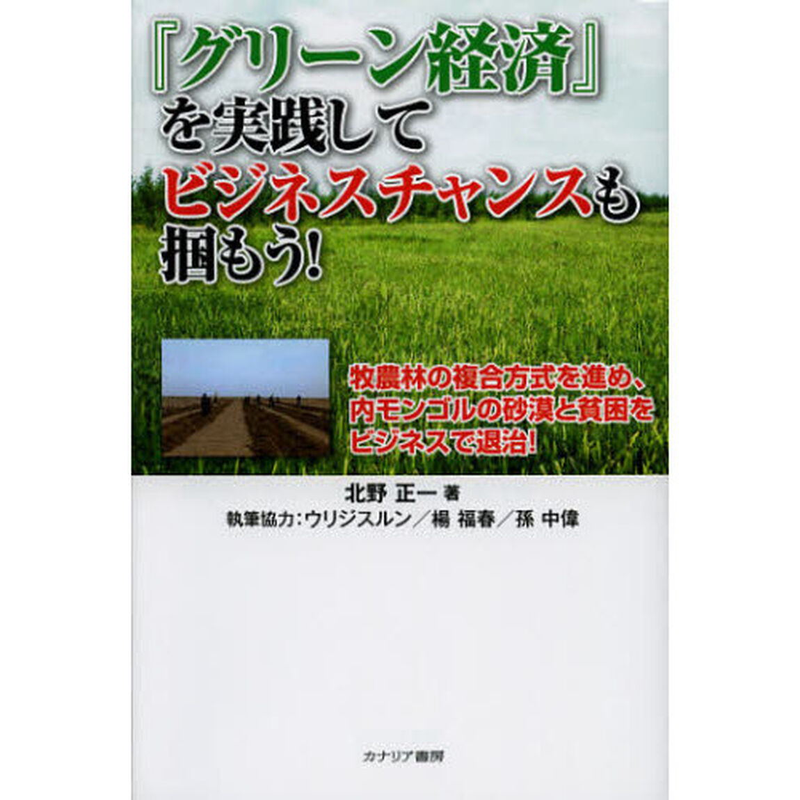 『グリーン経済』を実践してビジネスチャンスも掴もう！　牧農林の複合方式を進め、内モンゴルの砂漠と貧困をビジネスで退治！