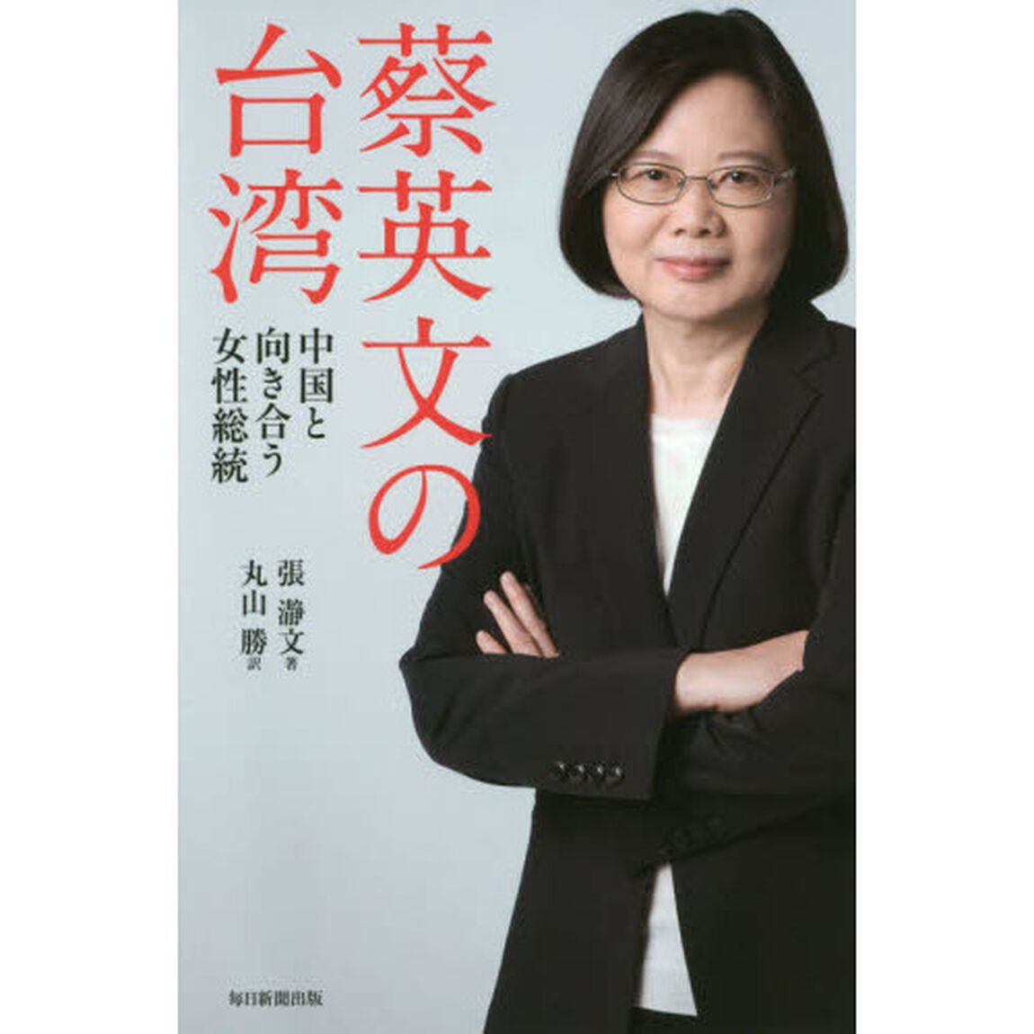 蔡英文の台湾　中国と向き合う女性総統