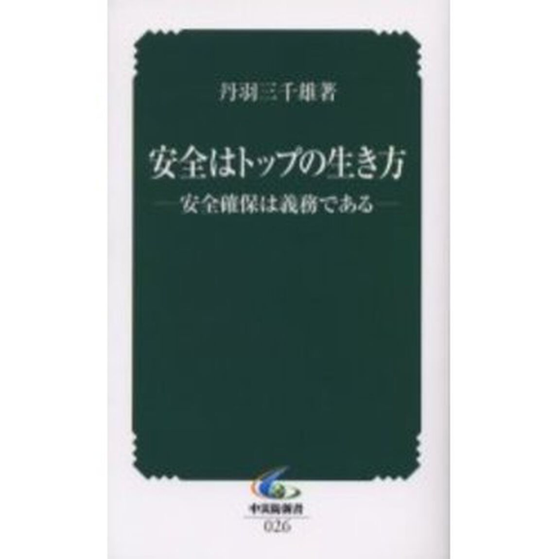 安全はトップの生き方　安全確保は義務である