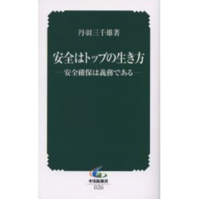安全はトップの生き方　安全確保は義務である