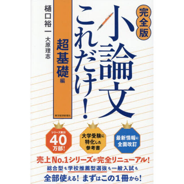 小論文これだけ！　超基礎編「完全版」