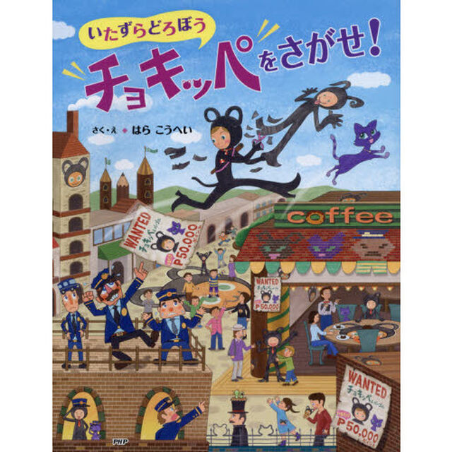 いたずらどろぼうチョキッペをさがせ！　さがしものえほん