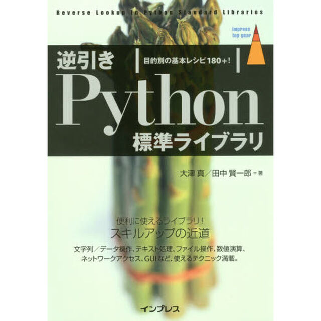 逆引きＰｙｔｈｏｎ標準ライブラリ　目的別の基本レシピ１８０＋！