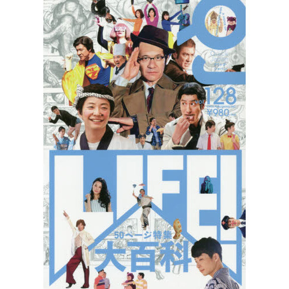 クイック・ジャパン　ｖｏｌ．１２８「５０ページ特集ＬＩＦＥ！大百科」